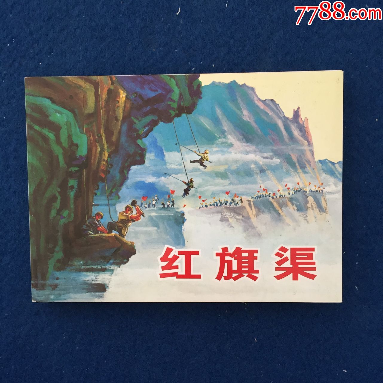 红旗渠