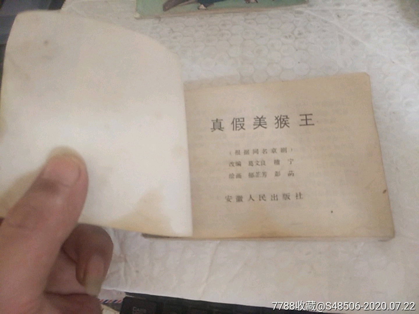 真假美猴王-连环画/小人书-7788收藏__收藏热线