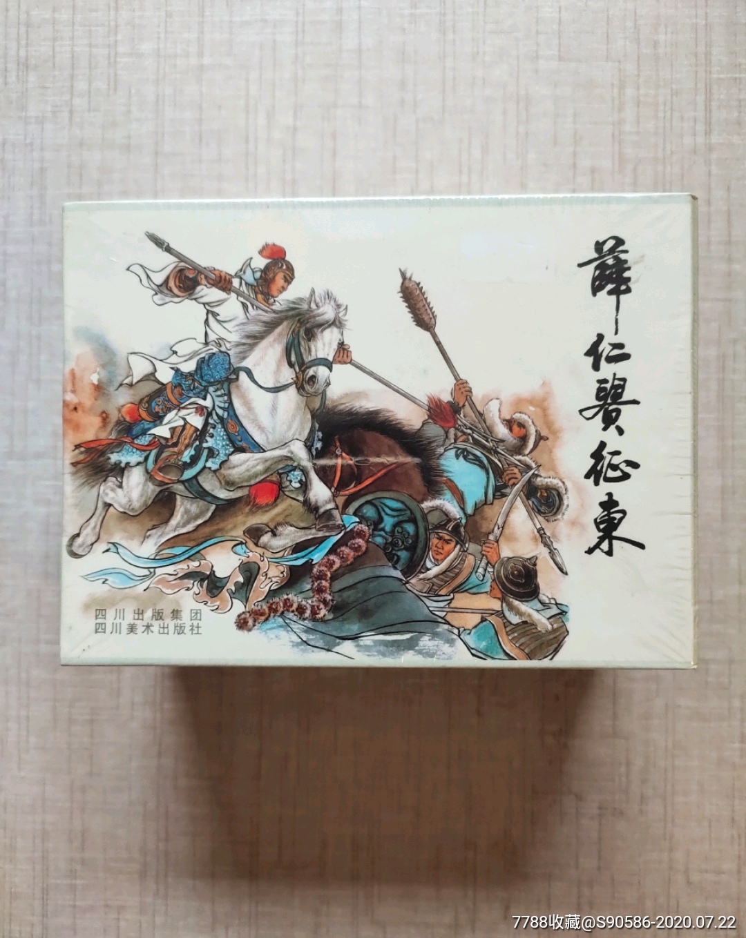 平装《薛仁贵征东》