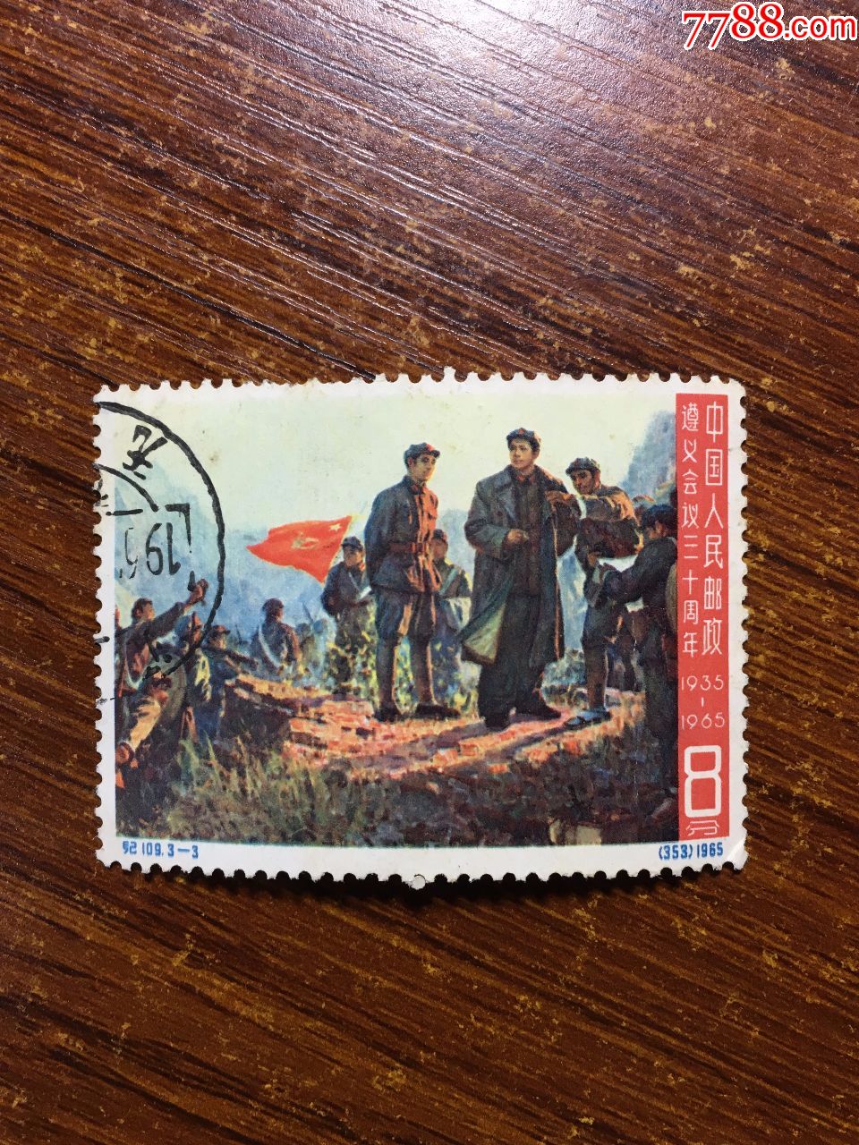纪109遵义会议三十周年邮票纪109大遵义邮票盖销邮票信销邮票老纪特