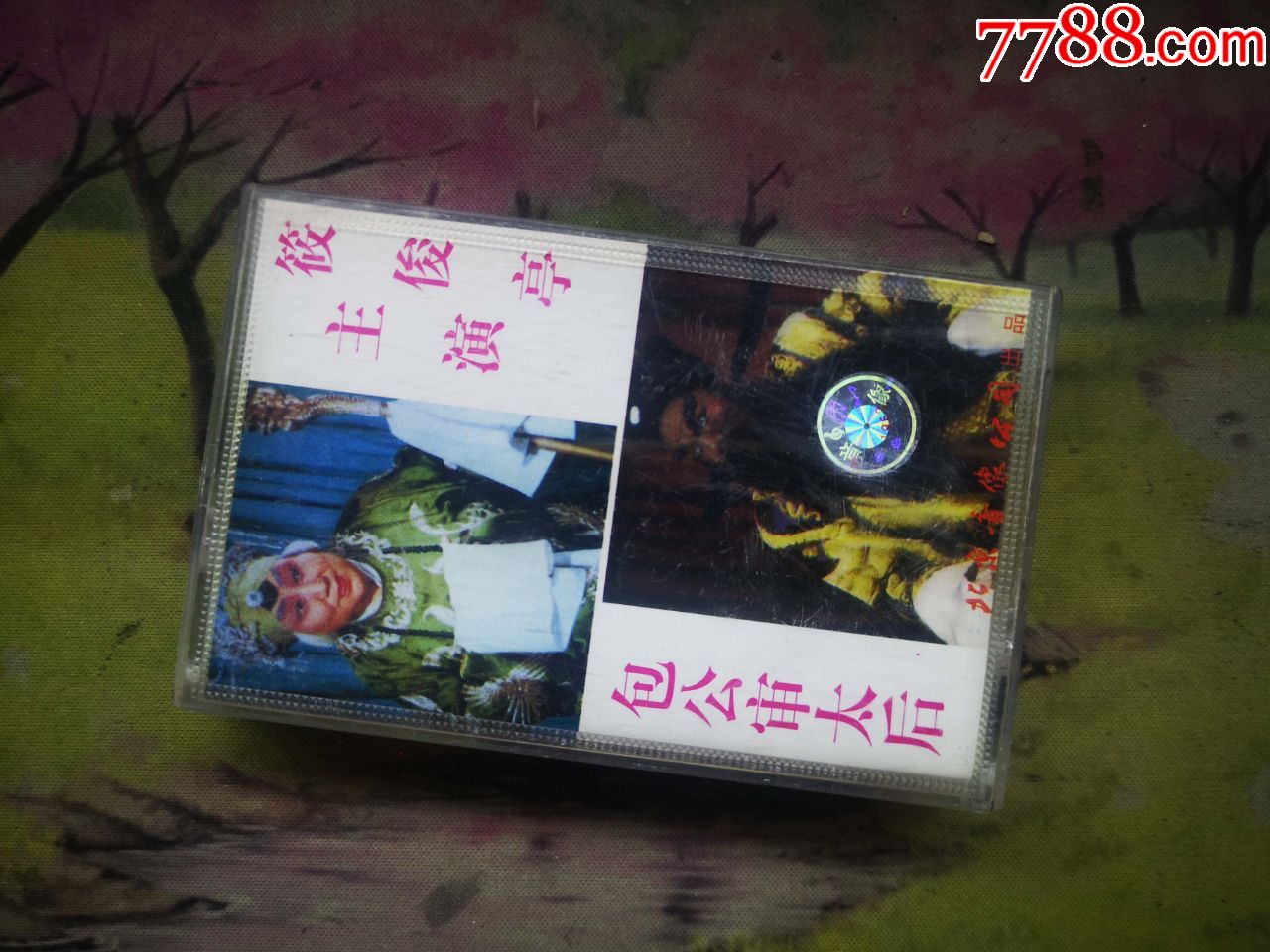 【评剧】【包公审太后】【筱俊亭】【磁带】