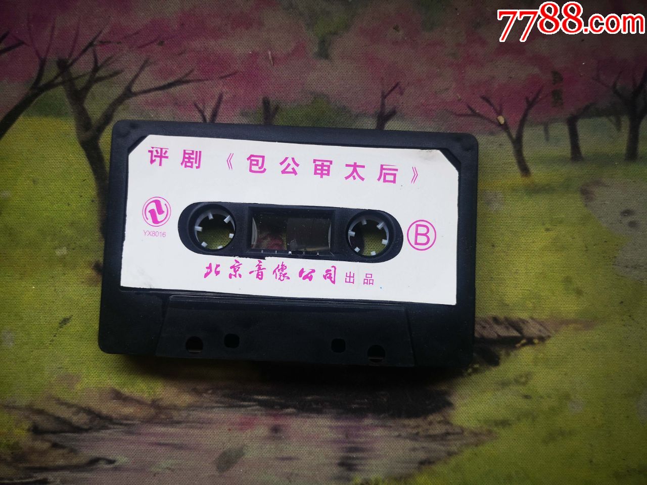 【评剧】【包公审太后】【筱俊亭】【磁带】