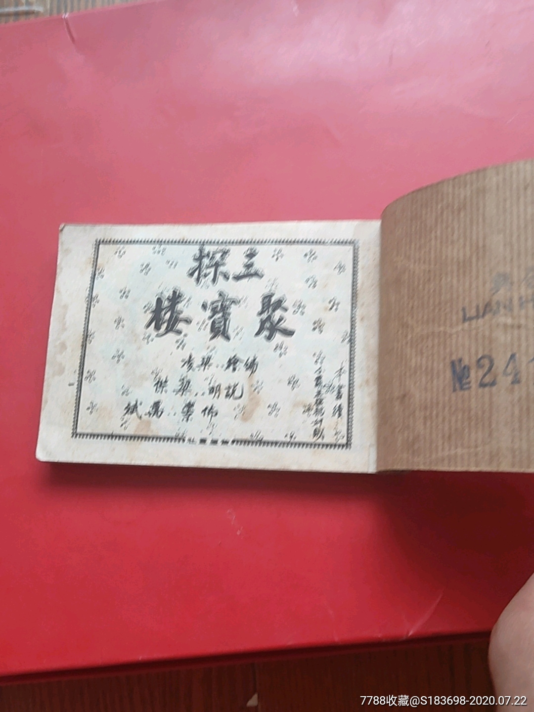 三探聚宝楼(老版上下册)