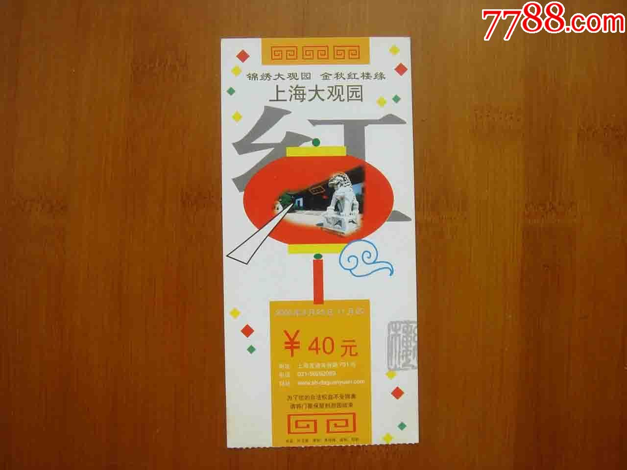 门票上海大观园品相如图按图发货019