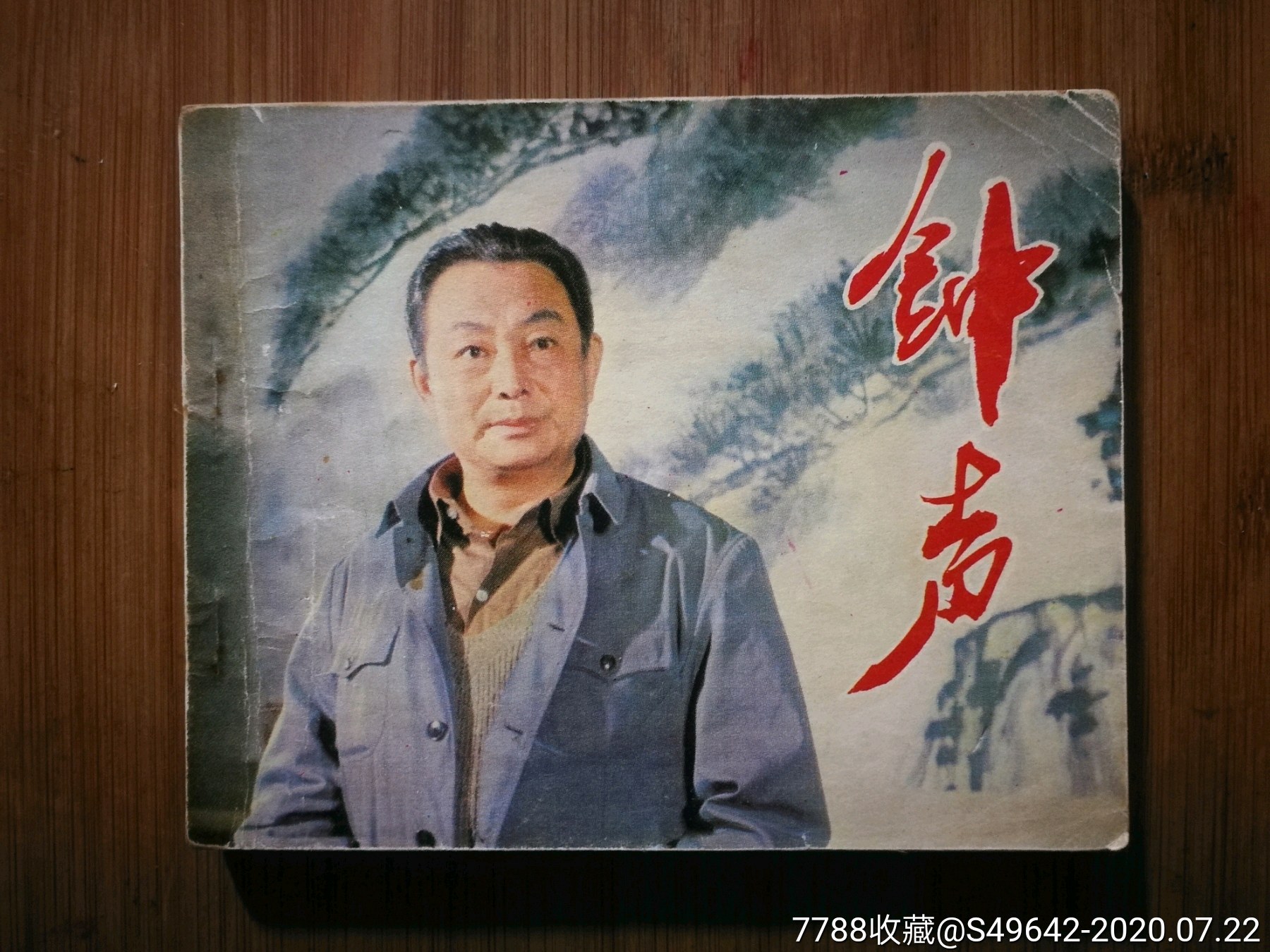 影剧版连环画钟声索立改编1982年中国电影版60开