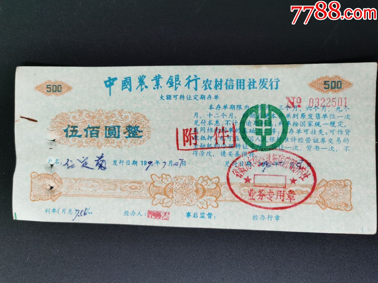 中国农业银行农村信用社(大额存单)五百元;92年