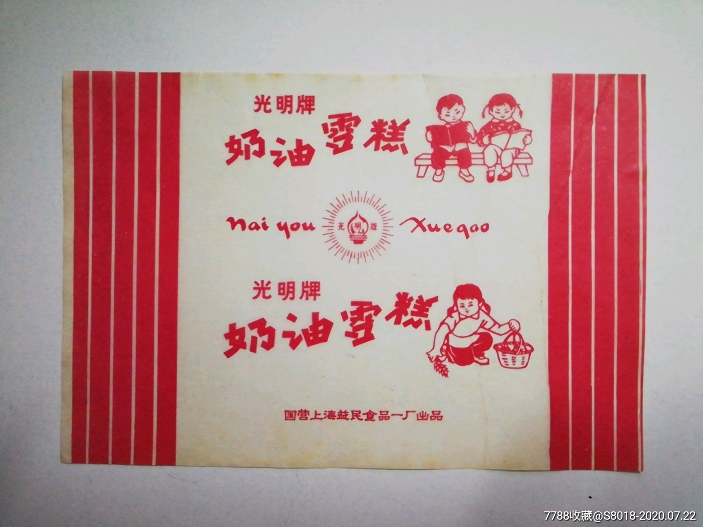 文革"光明牌奶油雪糕"商标