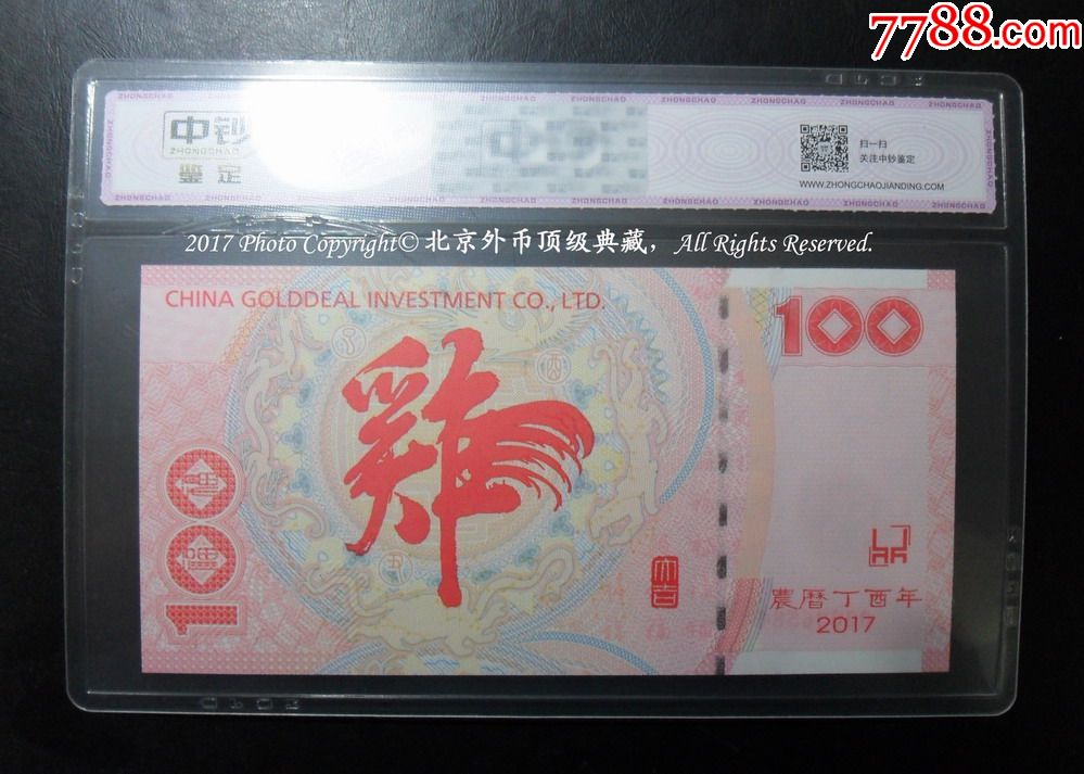 中钞鉴定鸡年生肖百福纪念券农历丁酉年中钞国鼎