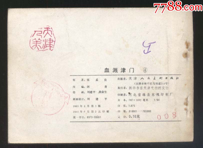 血溅津门之四夜探敌情(刘建平绘画,1984年1版2印)