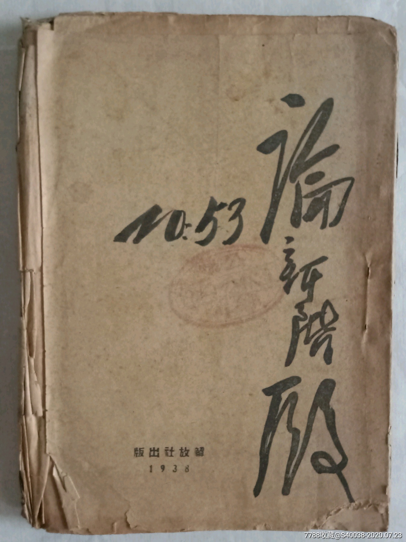 1938年解放社初版大毛边论新阶段