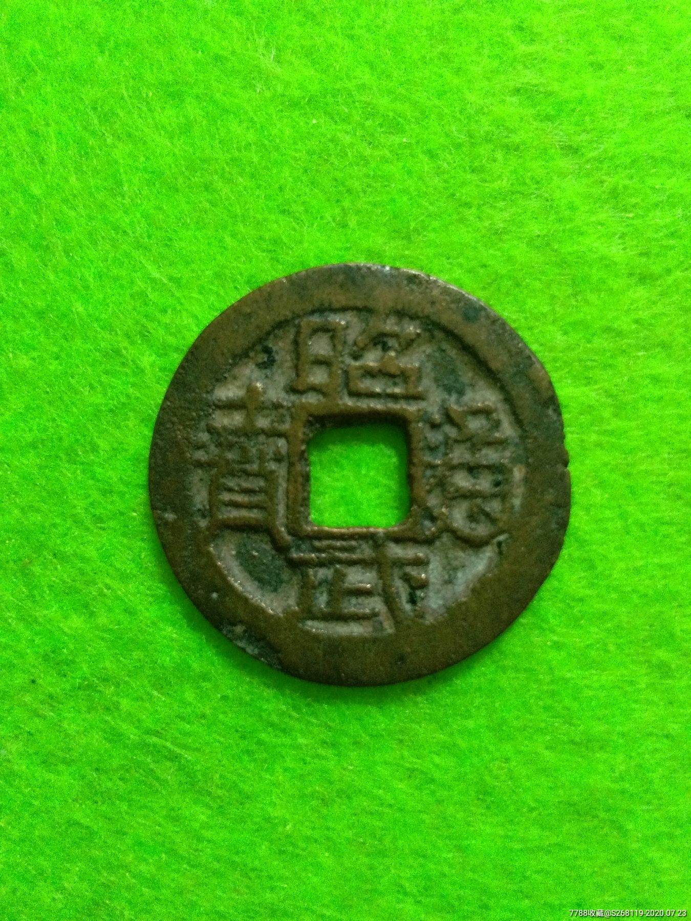 昭武通宝光背下工