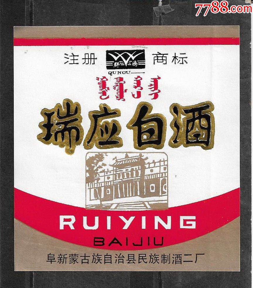 80年代阜新蒙古制酒二酒厂瑞应白酒酒标老物件白酒商标瓶贴兴趣收藏