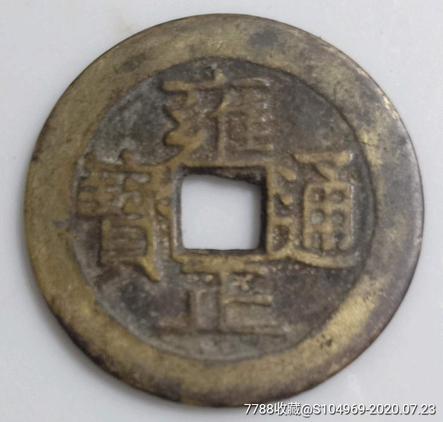 清朝铜钱雍正通宝宝泉局古币直径27.8毫米保真