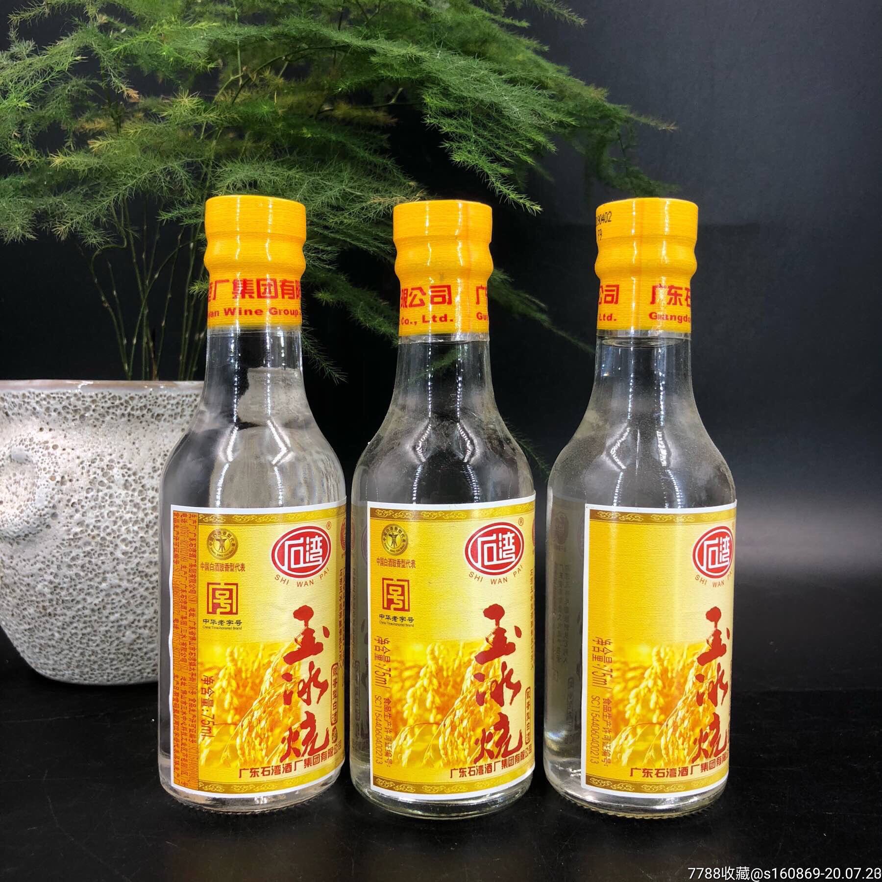 包邮石湾玉冰烧酒75ml/29%三款正标不同(三瓶一组价格)小酒版收藏