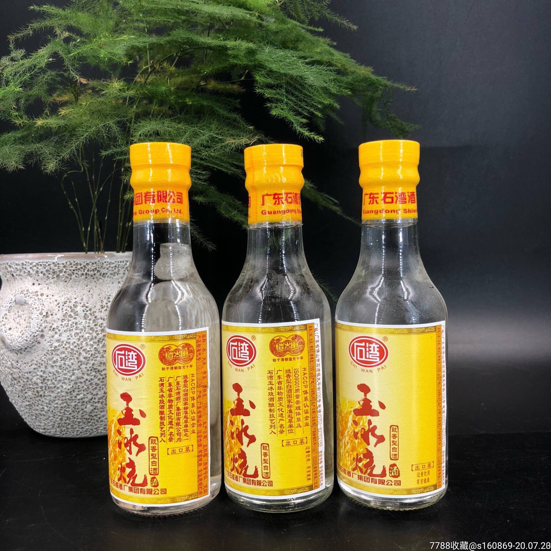 包邮石湾玉冰烧酒75ml/29%三款正标不同(三瓶一组价格)小酒版收藏