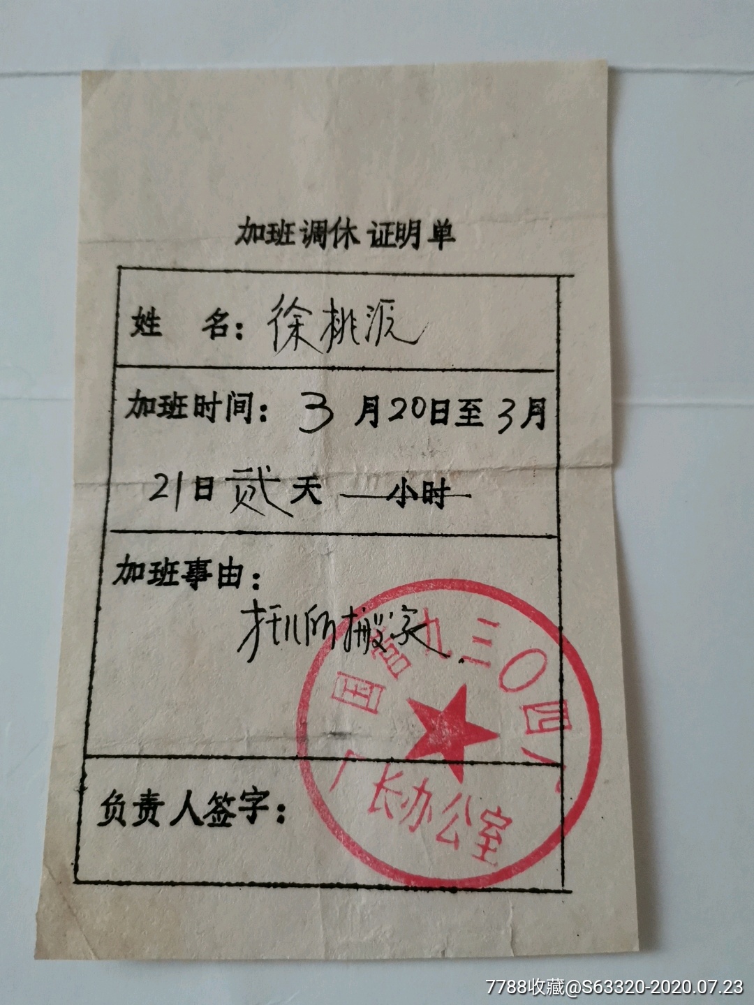 加班调休证明单…国营九三○四厂