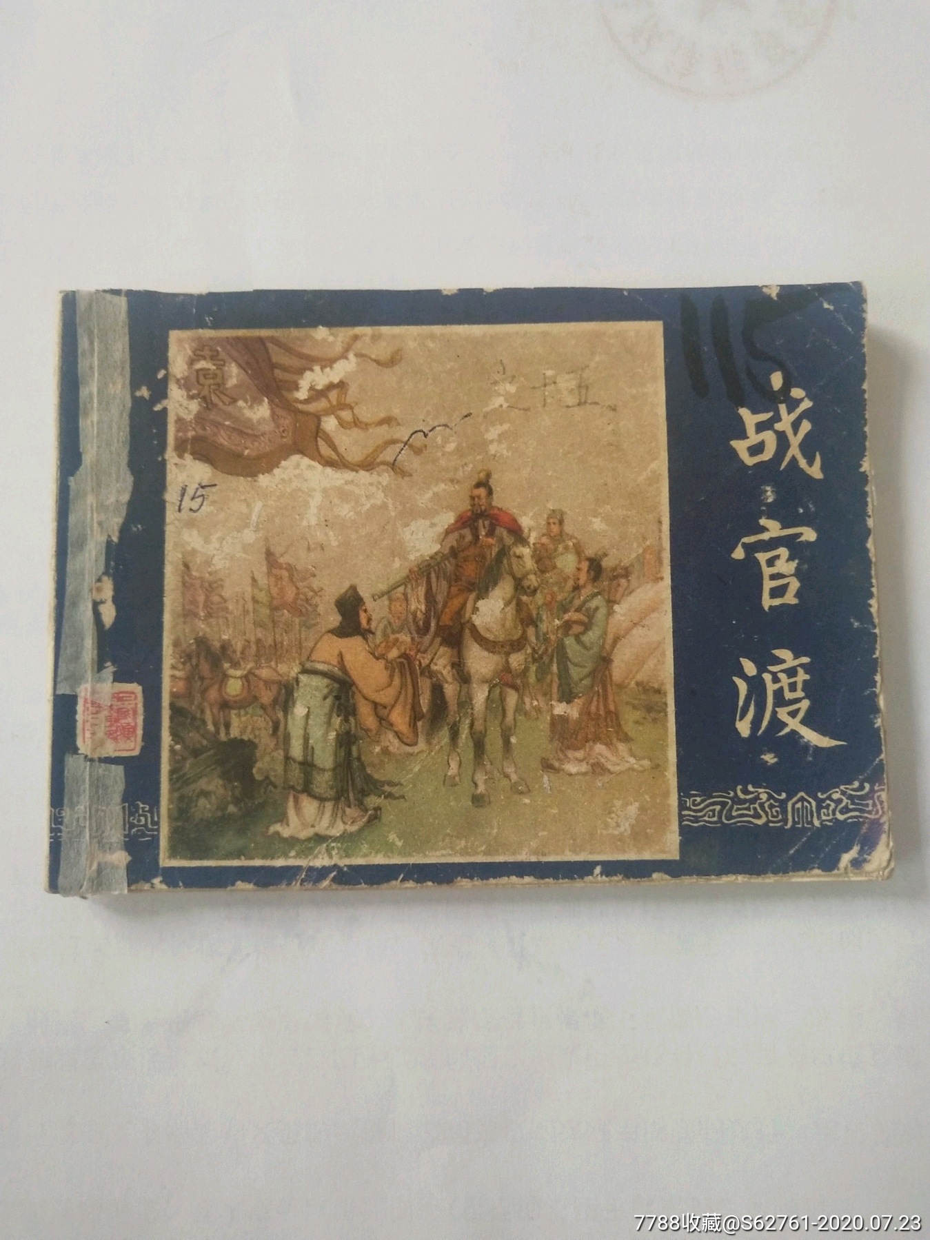 连环画,战官渡(双79版,福建重印)