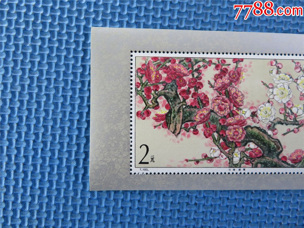t103m梅花(小型张):一张:邮票::接近十品
