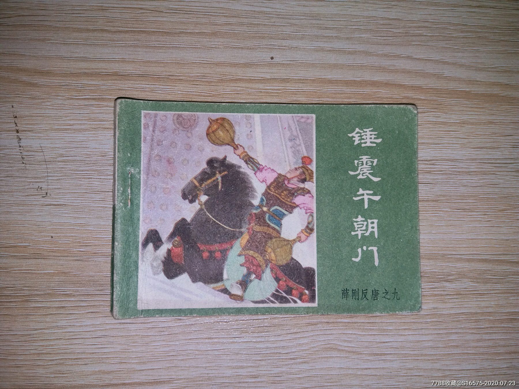 四猛八大锤-连环画/小人书-7788收藏__收藏热线