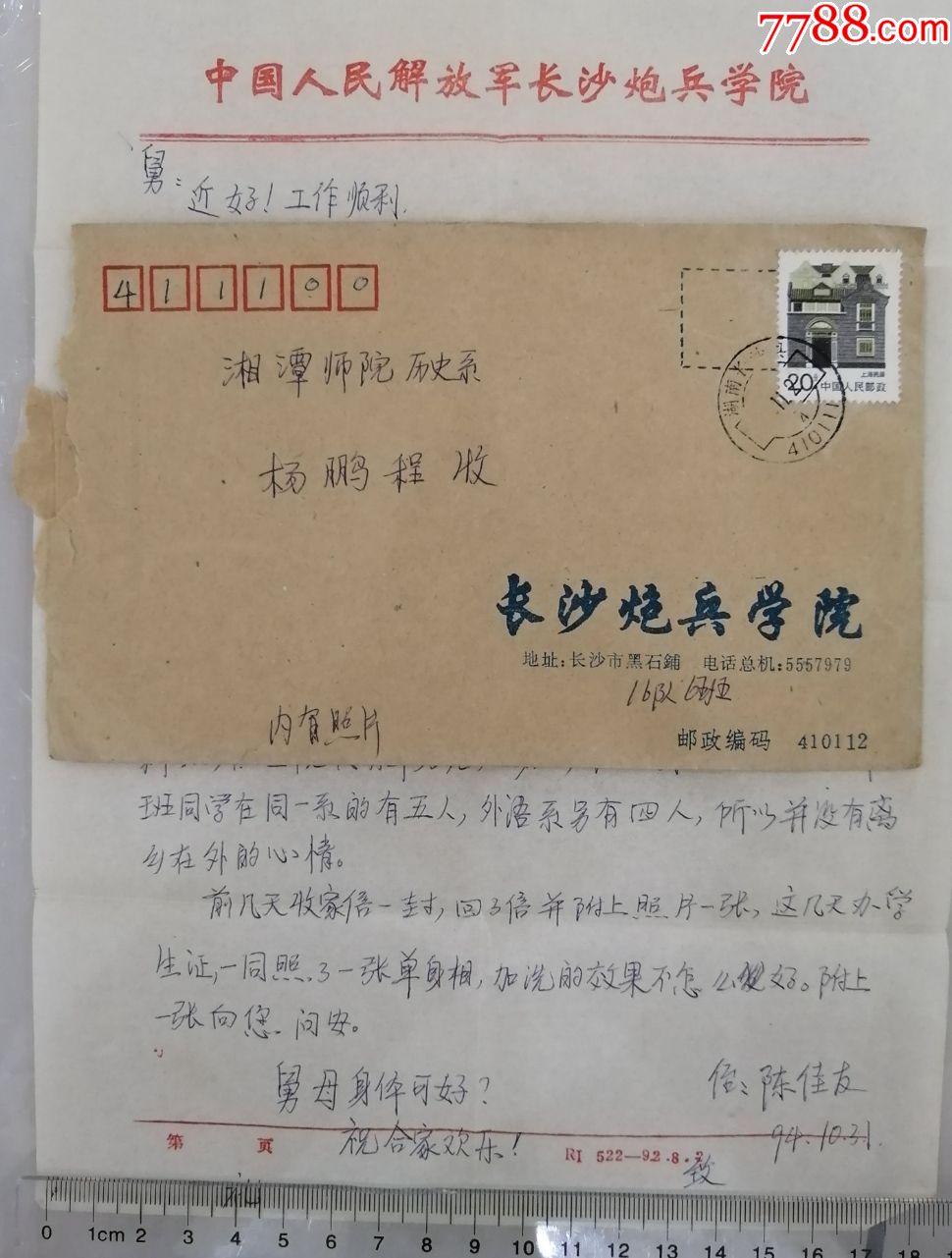 1994年,长沙炮兵学院公函实寄封,湖南长沙县编码日戳,带原信