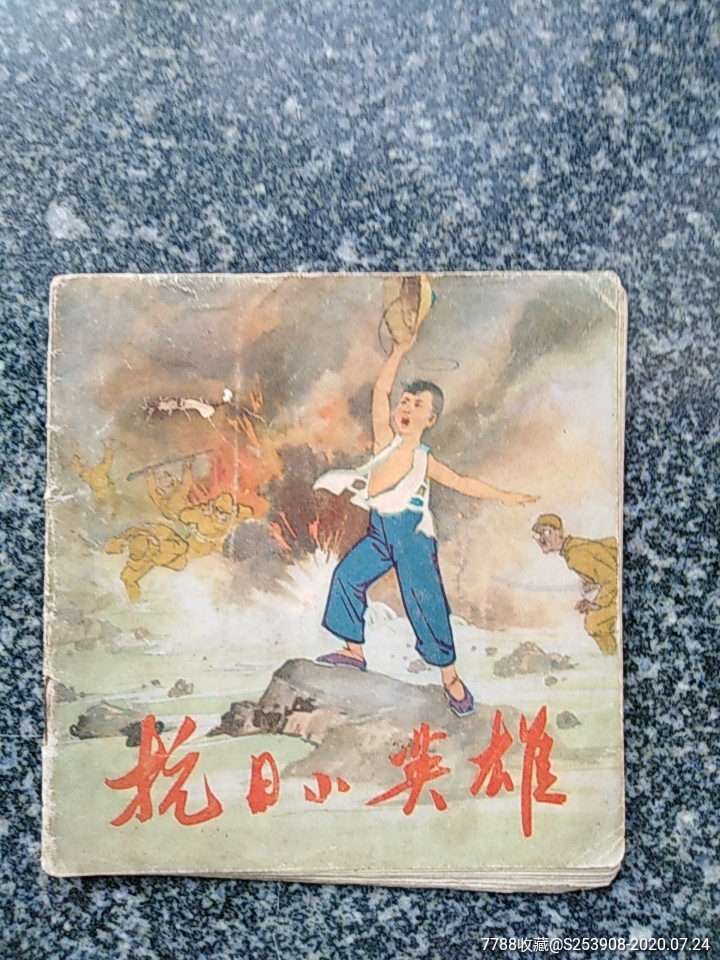 抗日小英雄_连环画/小人书_第1张_7788小人书