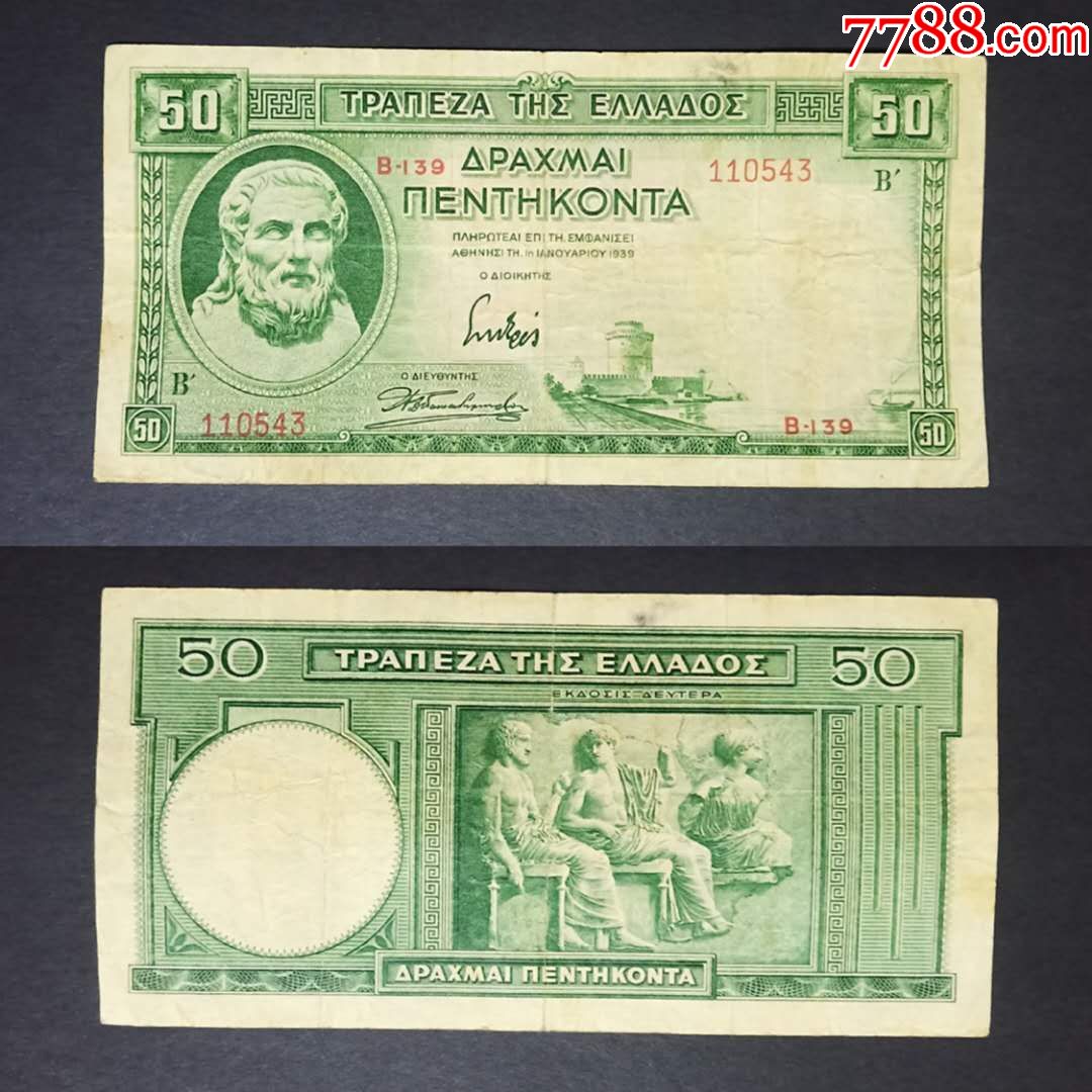 希腊50德拉克马纸币旧票1939年外国钱币