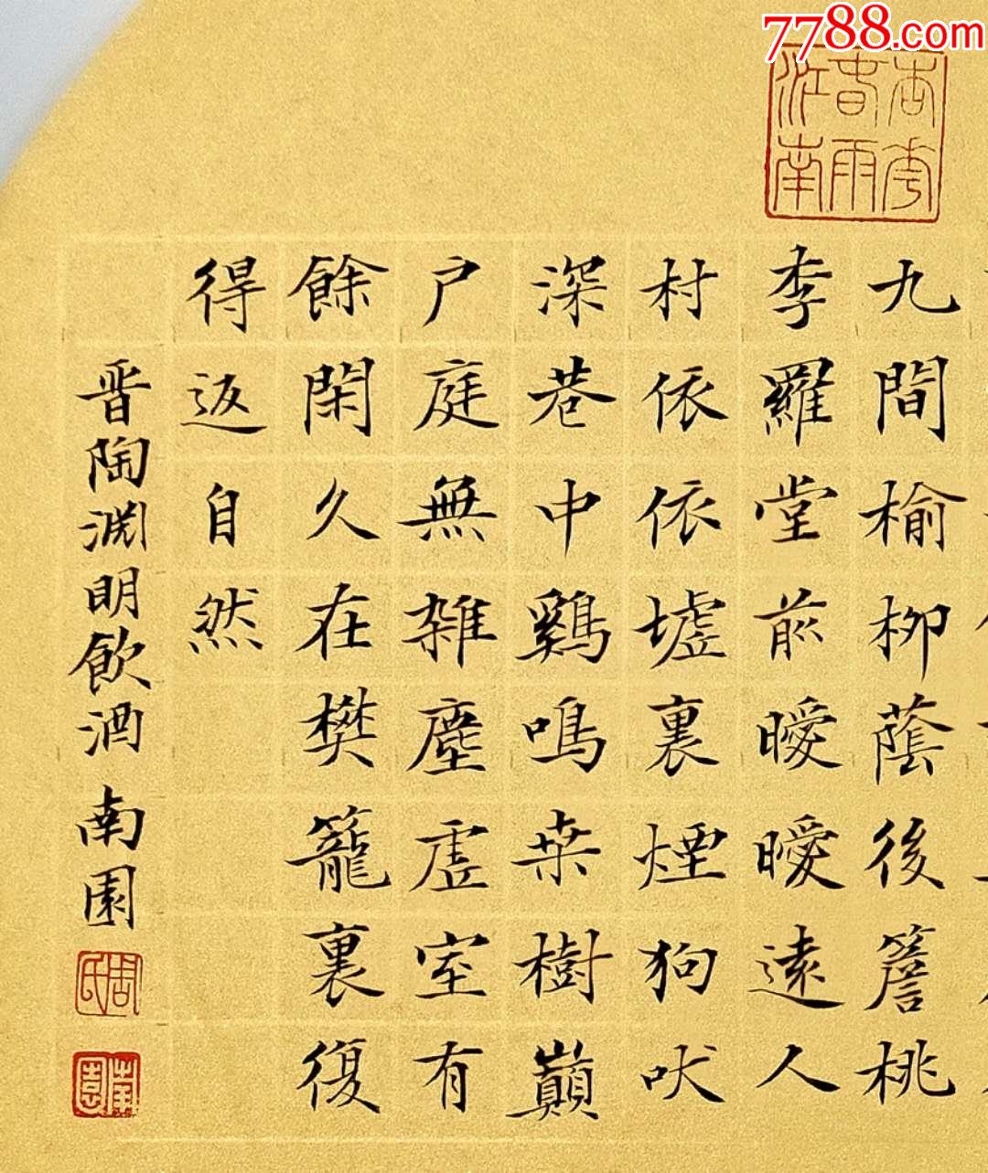 周南园小楷《陶渊明饮酒诗》元光作品