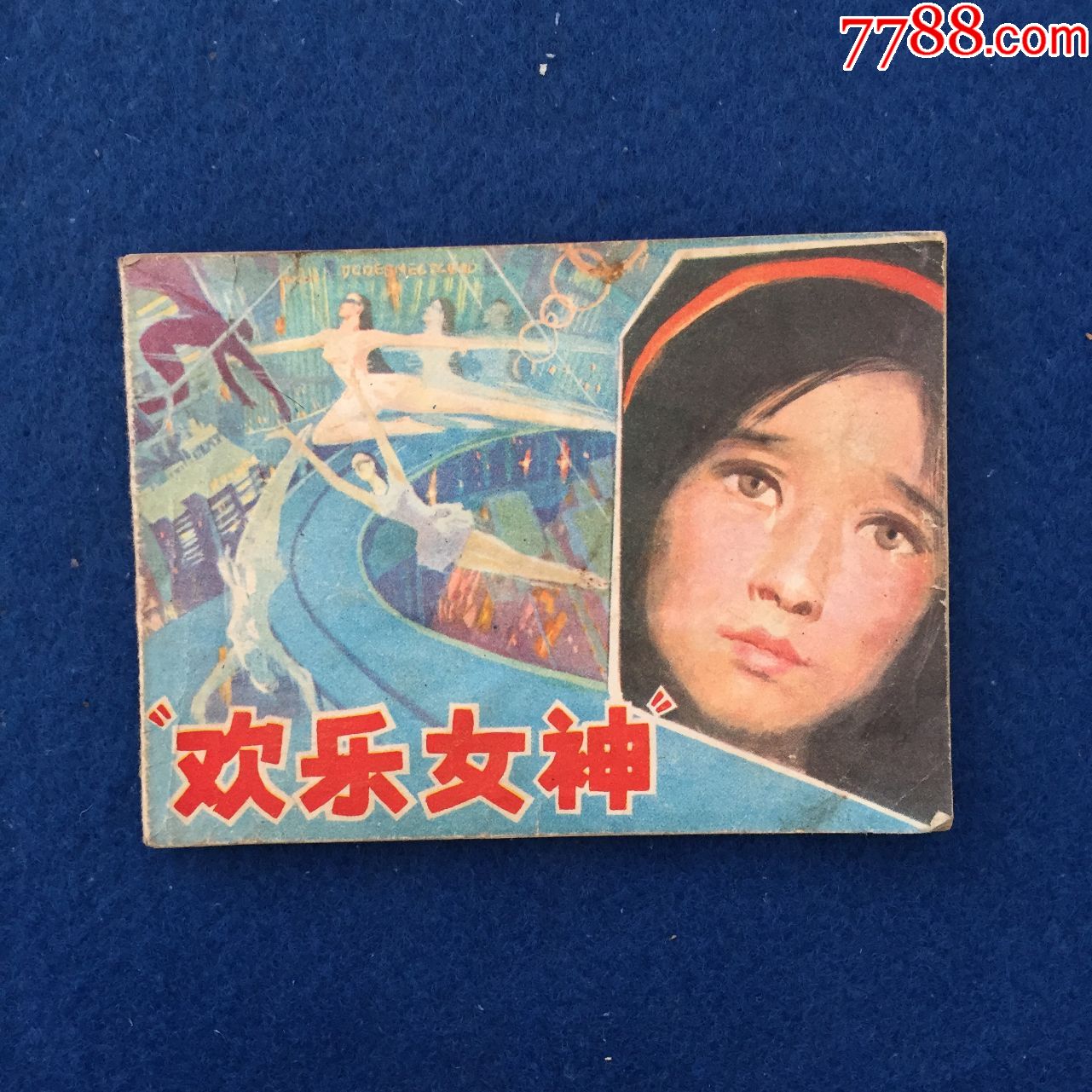 "欢乐女神"