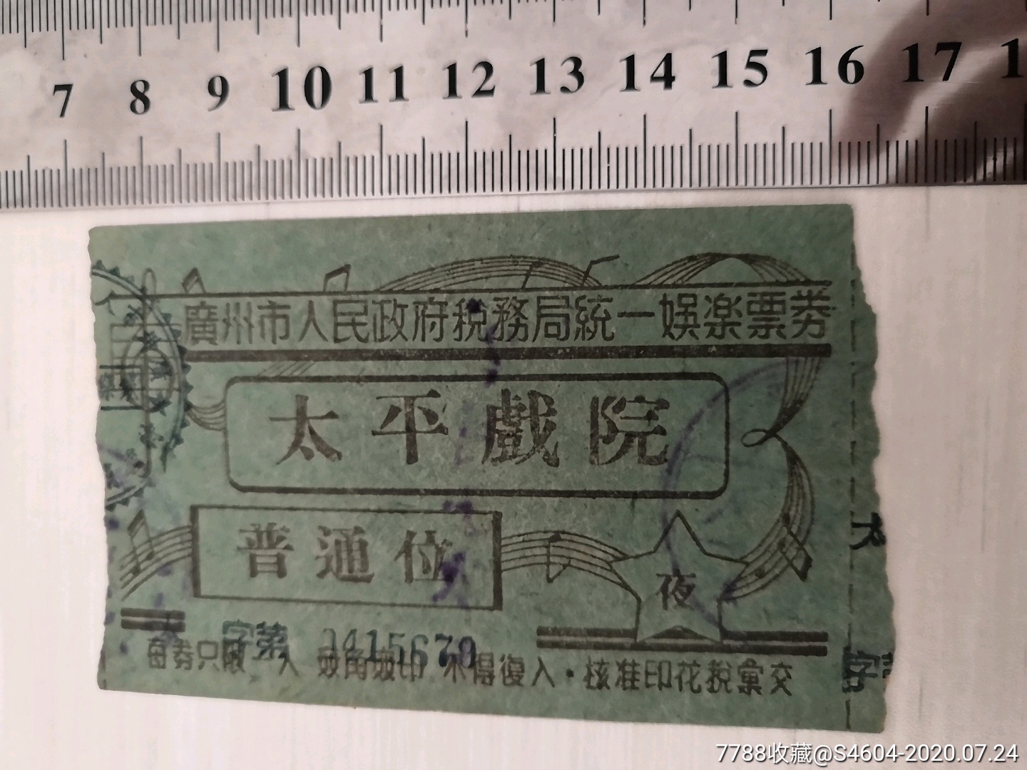 1951年广州太平戏院夜场普通位戏票(带税务局统一娱乐票券)
