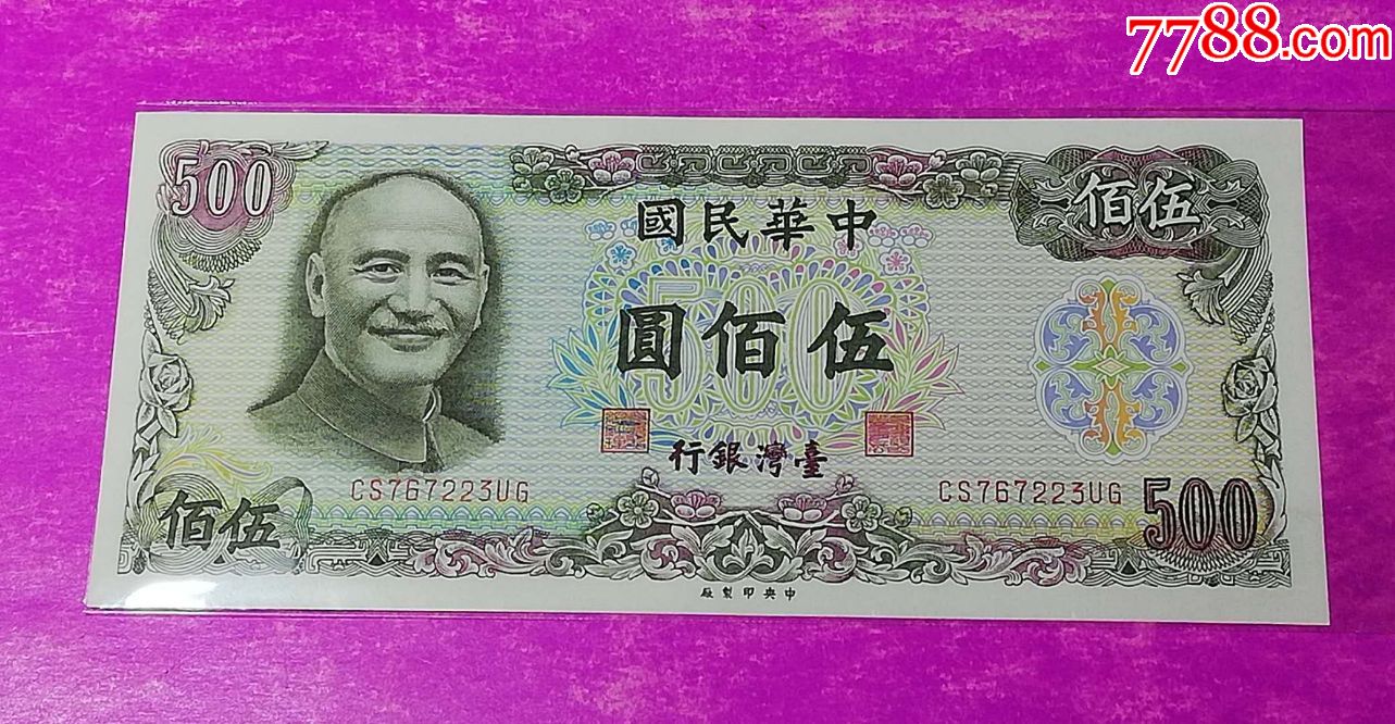 [珍藏世界]台湾1976年500元台币全新unc