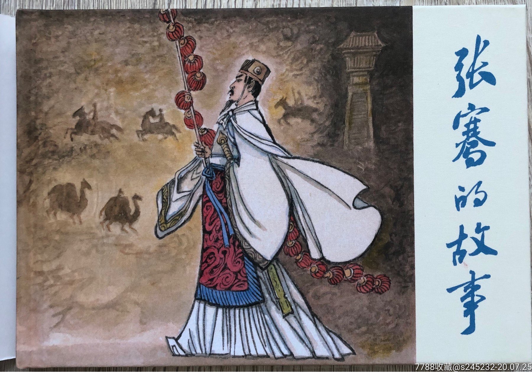 张骞的故事(绢版题诗双签名本)
