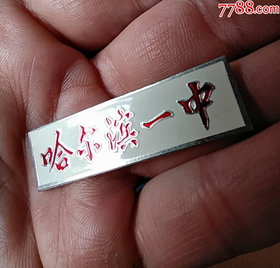 哈尔滨一中-校徽/毕业章-7788收藏