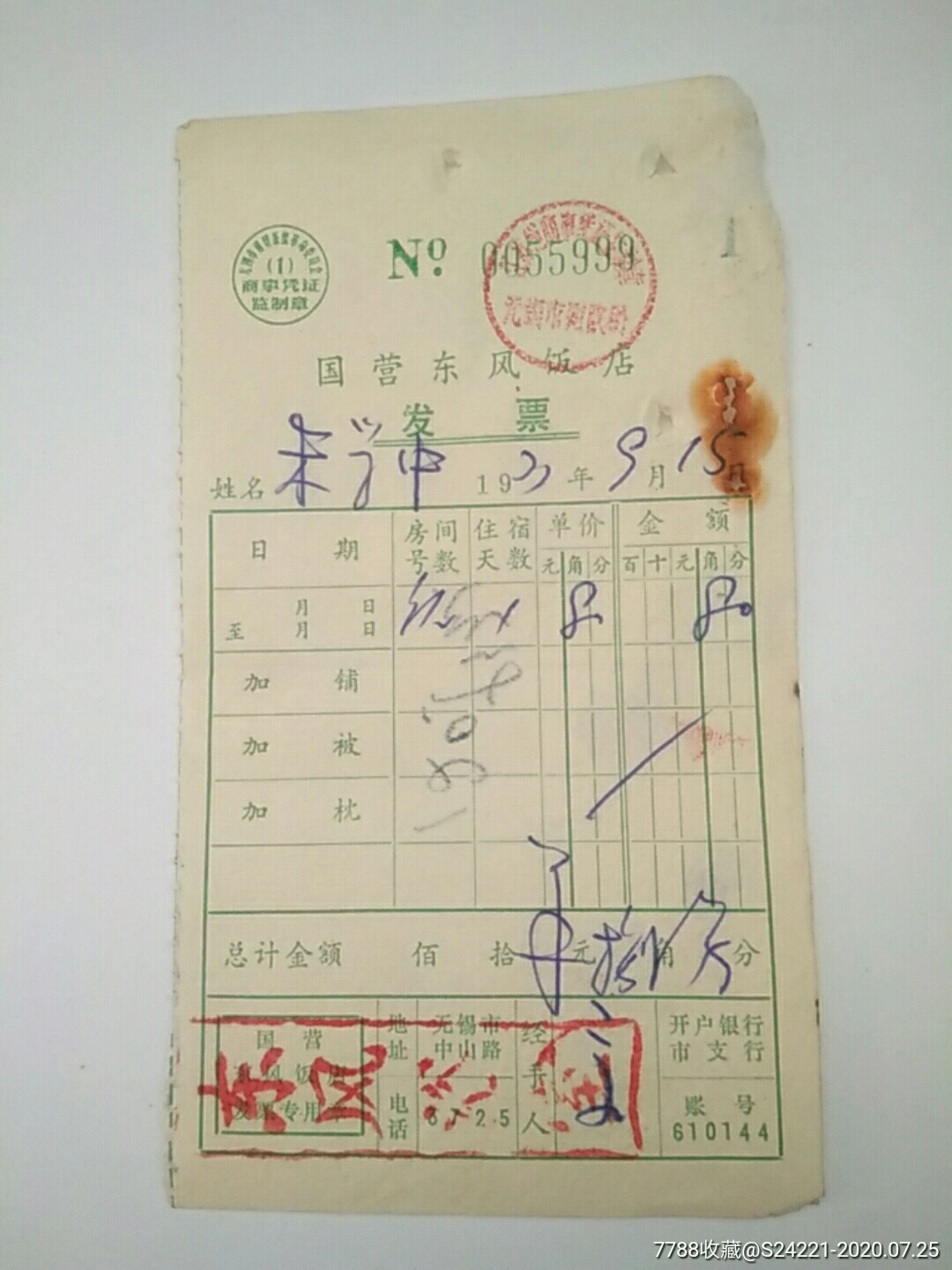 77年东风饭店发票(无锡市)