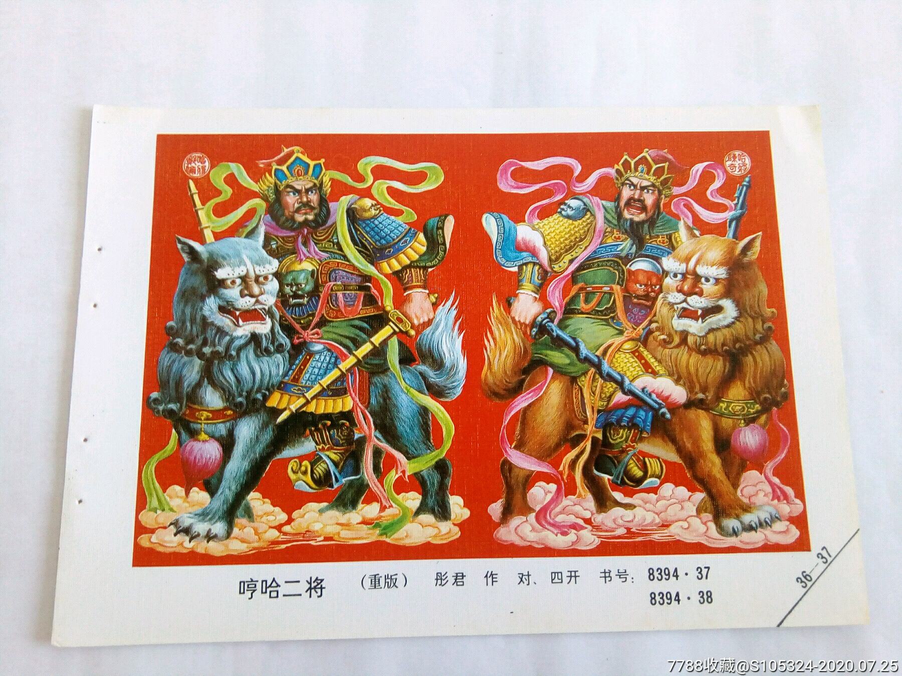 精美的年画缩样《哼哈二将》(请仔细阅图,品严者慎拍)