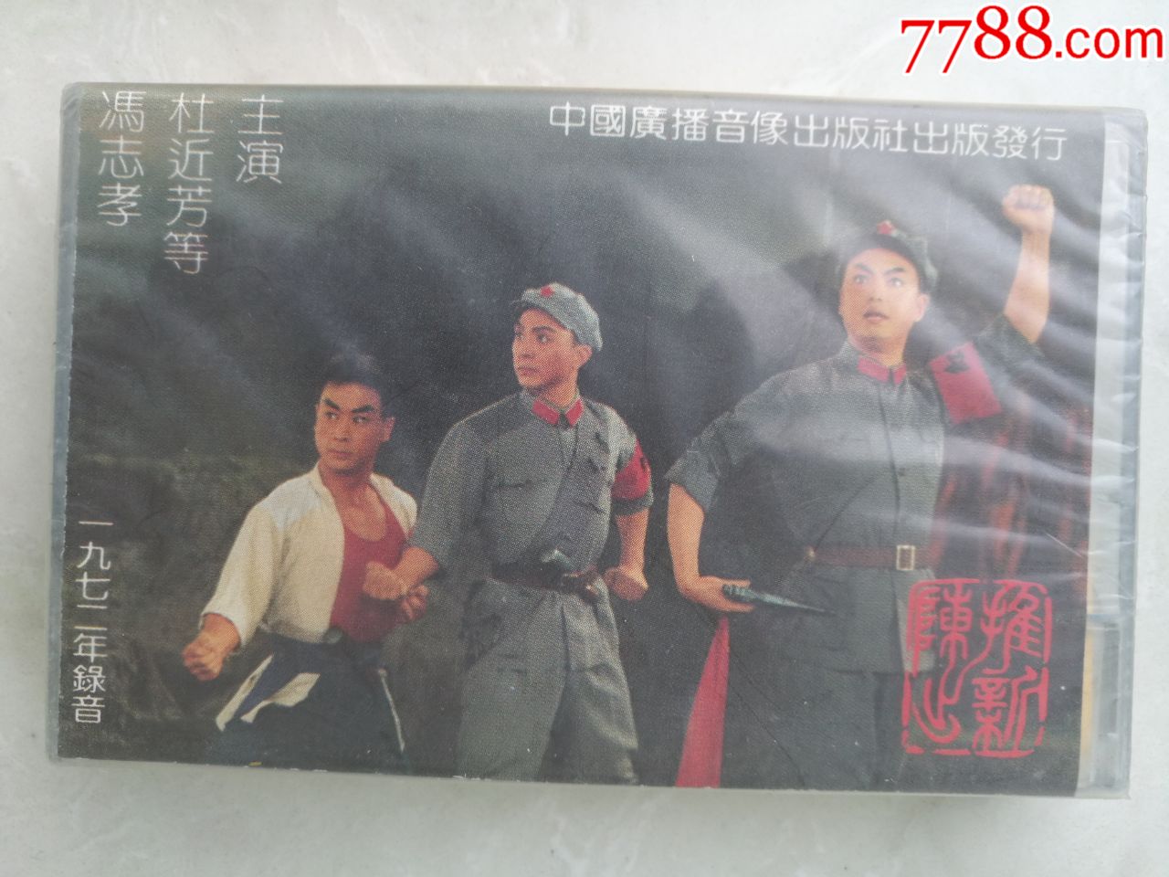 杜近芳,冯志孝《京剧--红色娘子军上,中》全新未拆封