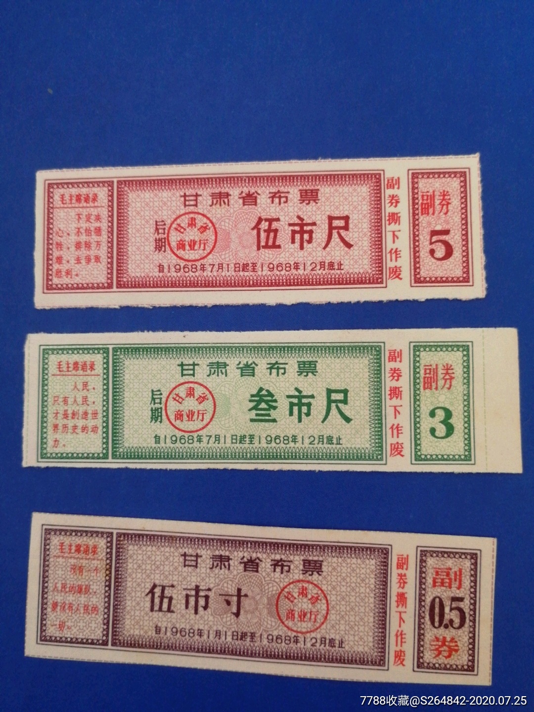 1968年甘肃省布票