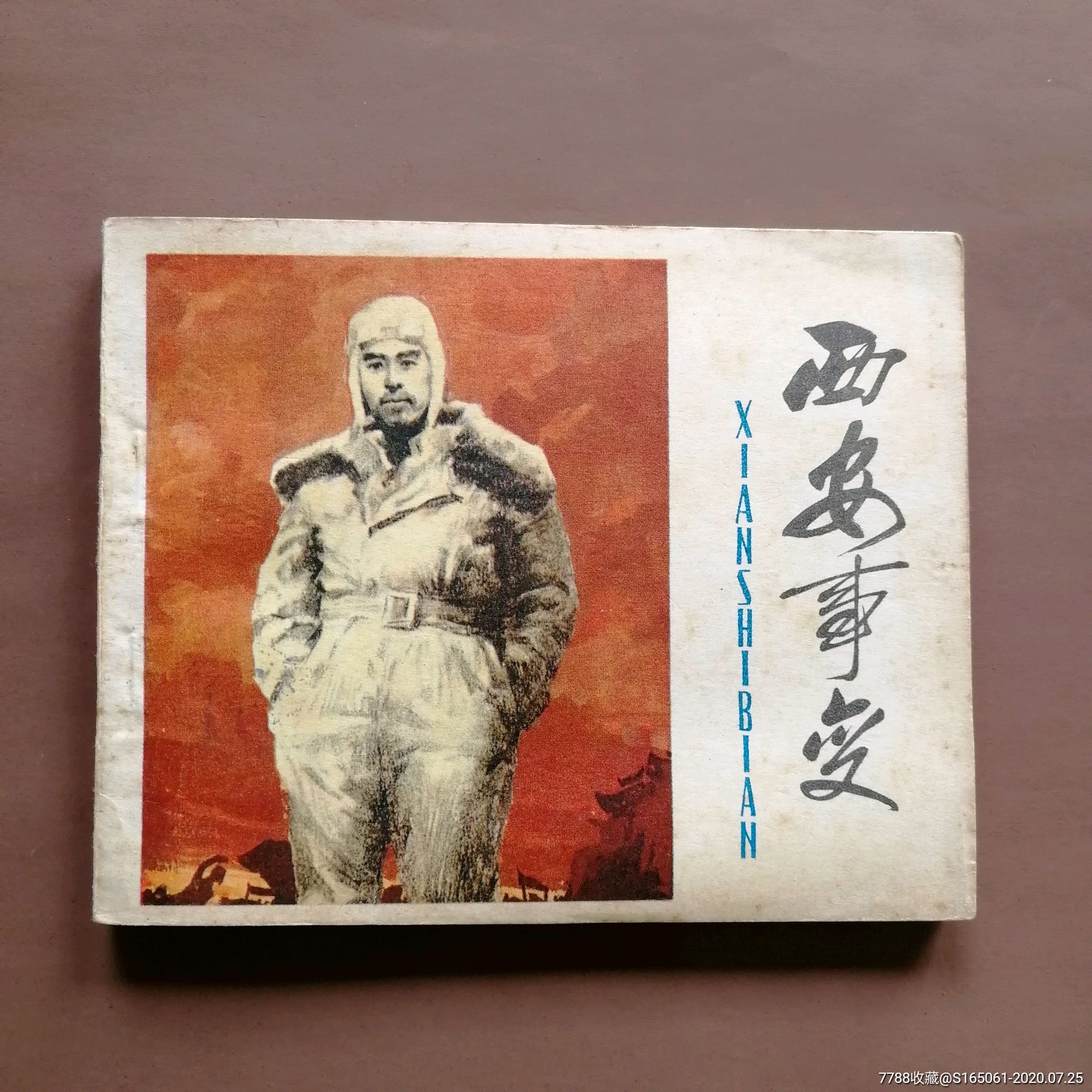 西安事变
