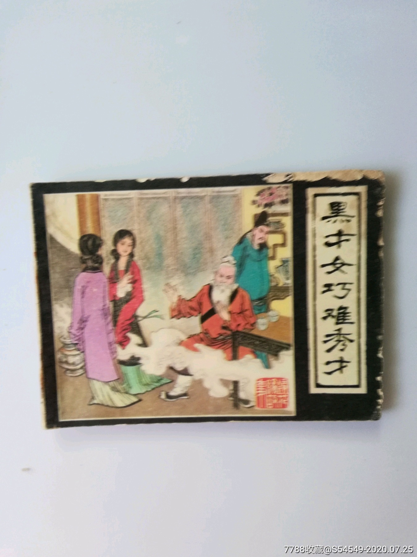 镜花缘----黑才女巧难秀才