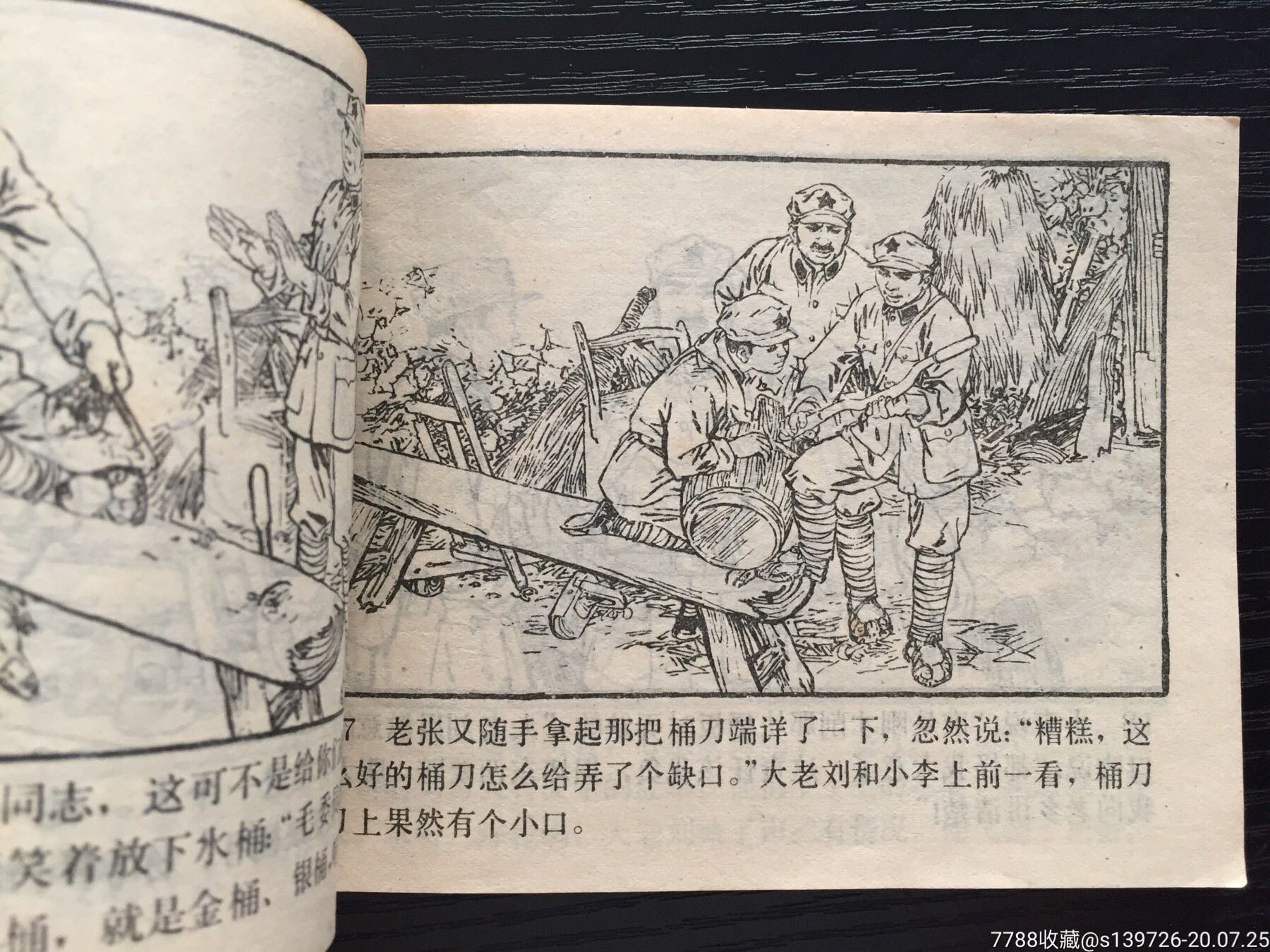 一把桶刀(红军长征故事连环画)