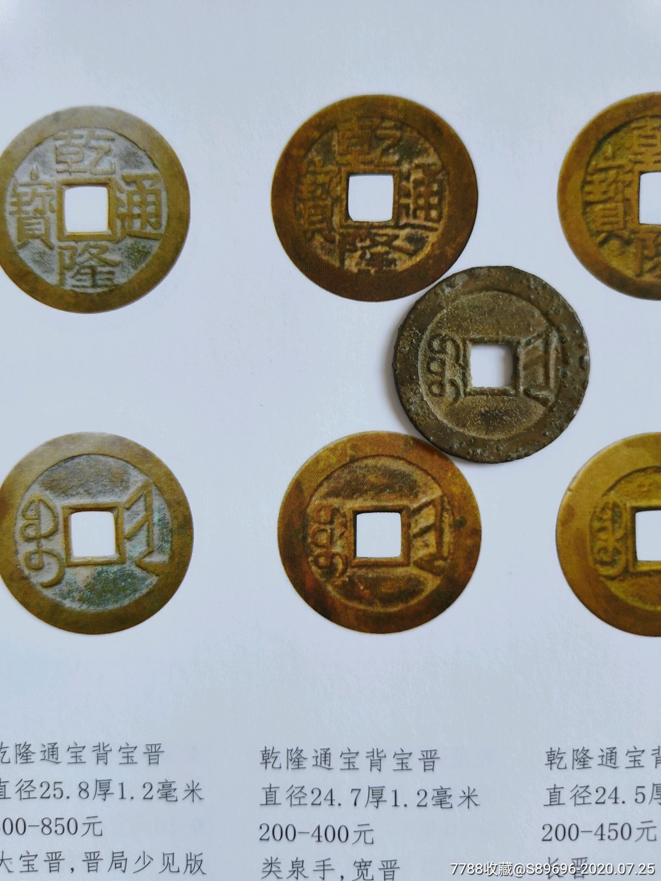 名誉品,乾隆通宝宽晋