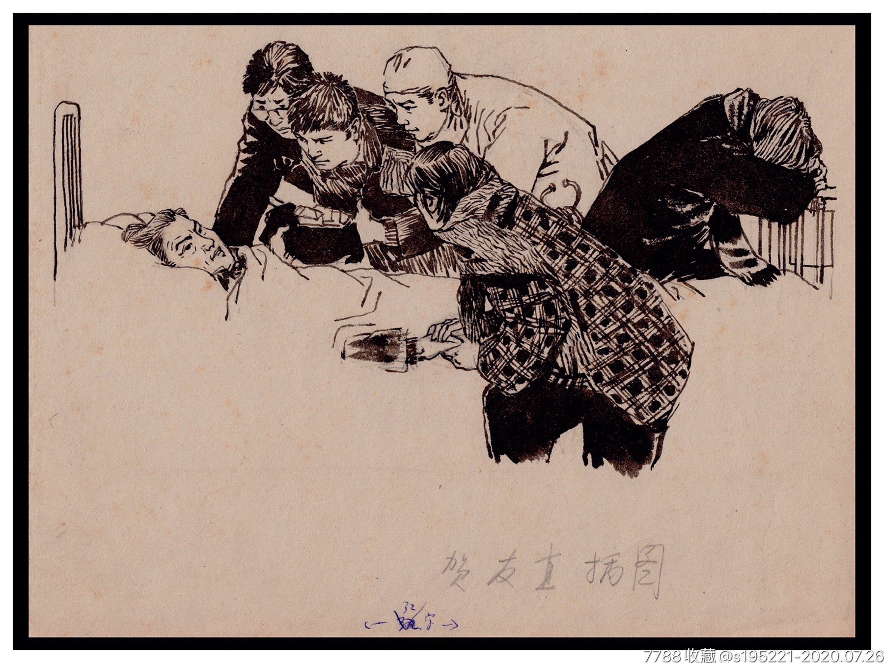 贺友直先生插图原稿～入党-连环画/小人书-7788收藏