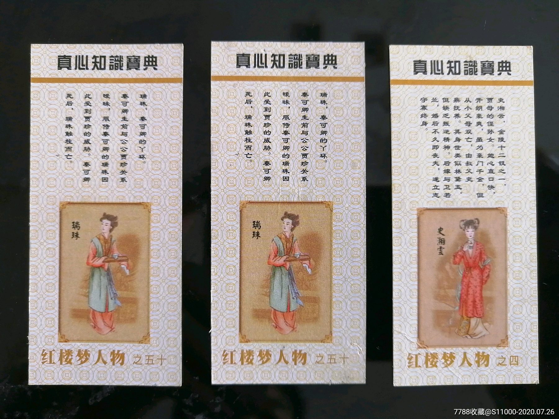 食品卡,真心食品,瓜子卡,红楼梦人物系列三张张同售