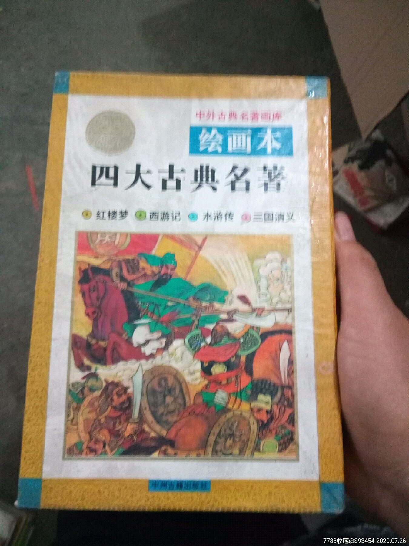 四大古典名著绘画本一套带外包装