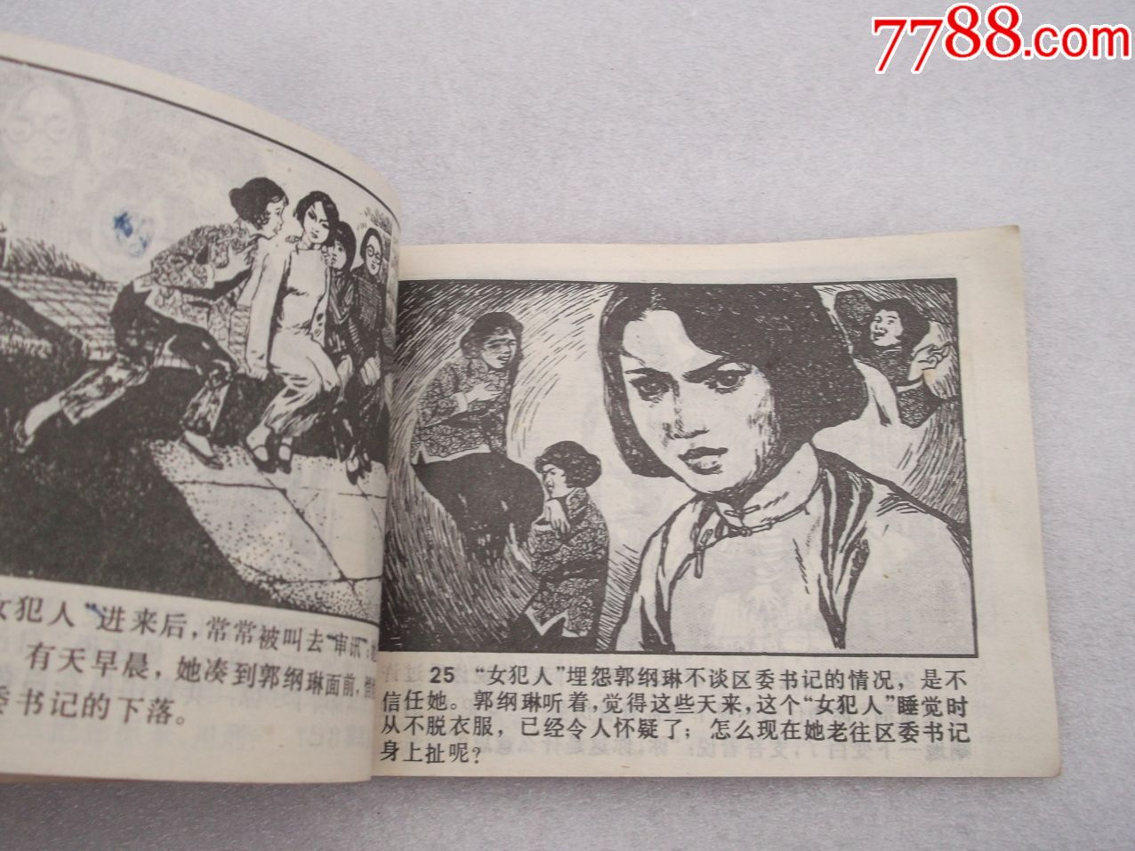 连环画;郭纲琳烈士的故事——红骨烈火