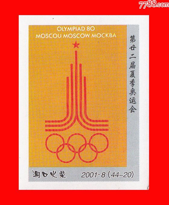 历届奥运会宣传画会徽火花洞口2001-8贴标44 1