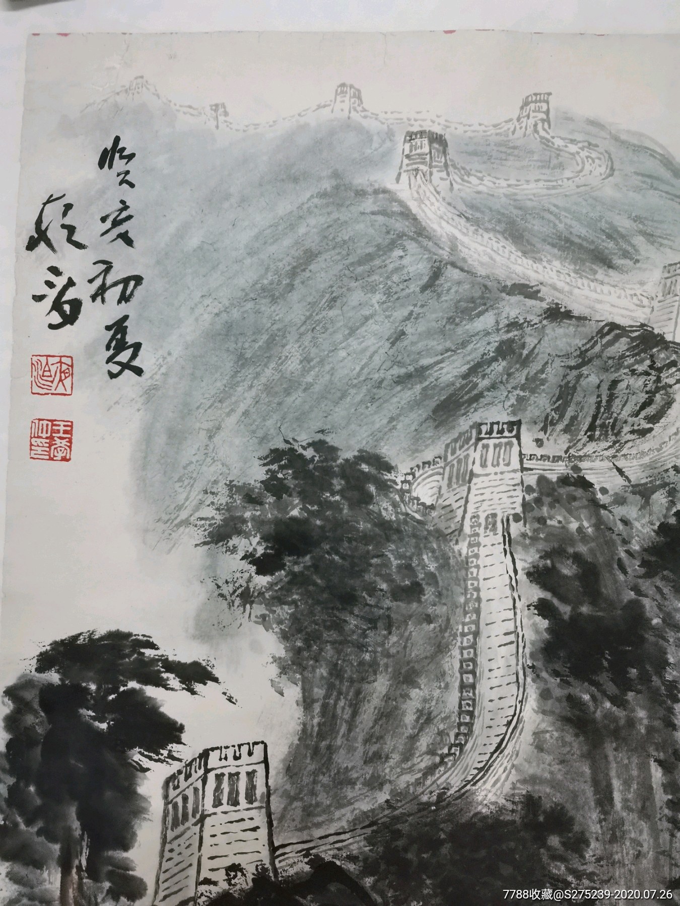 著名画家王学仲山水长城