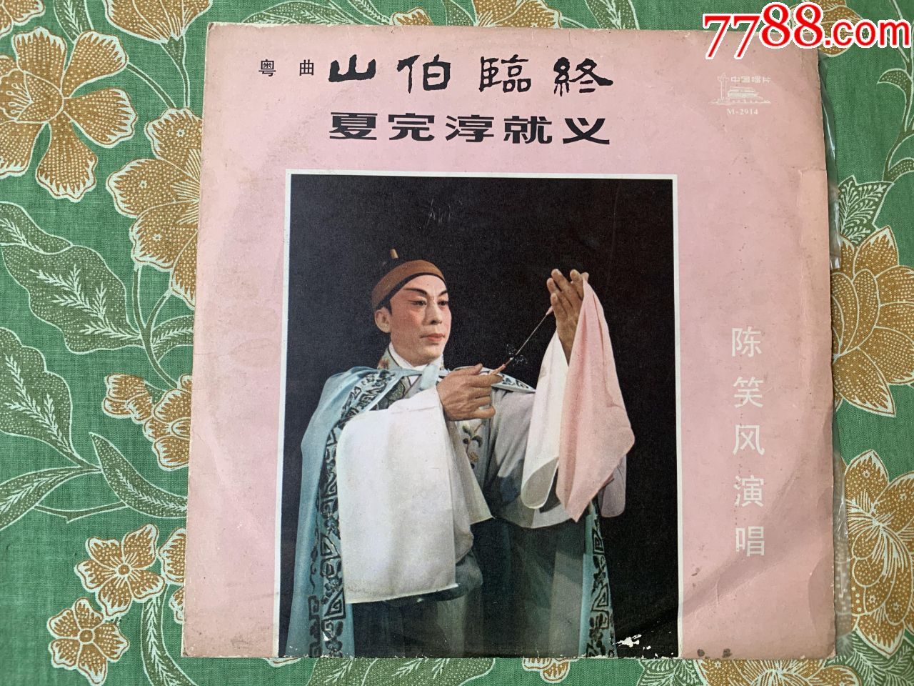 陈笑风演唱粤曲山伯临终中唱10寸黑胶唱片lp