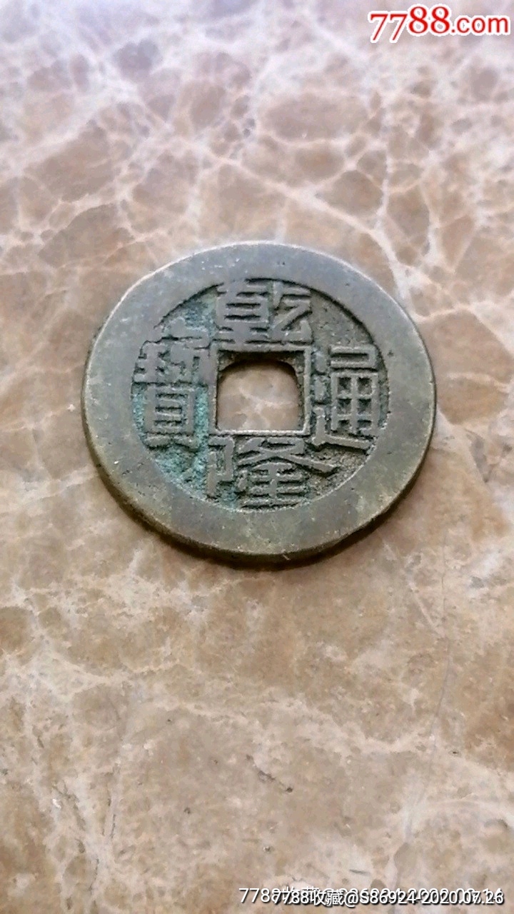 乾隆通宝方头通(厚版小样)