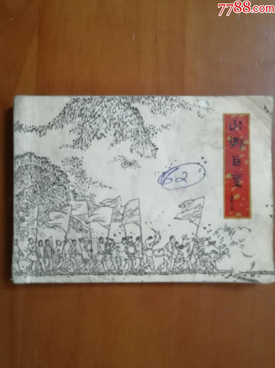 山乡巨变----31-连环画/小人书-7788收藏__收藏热线