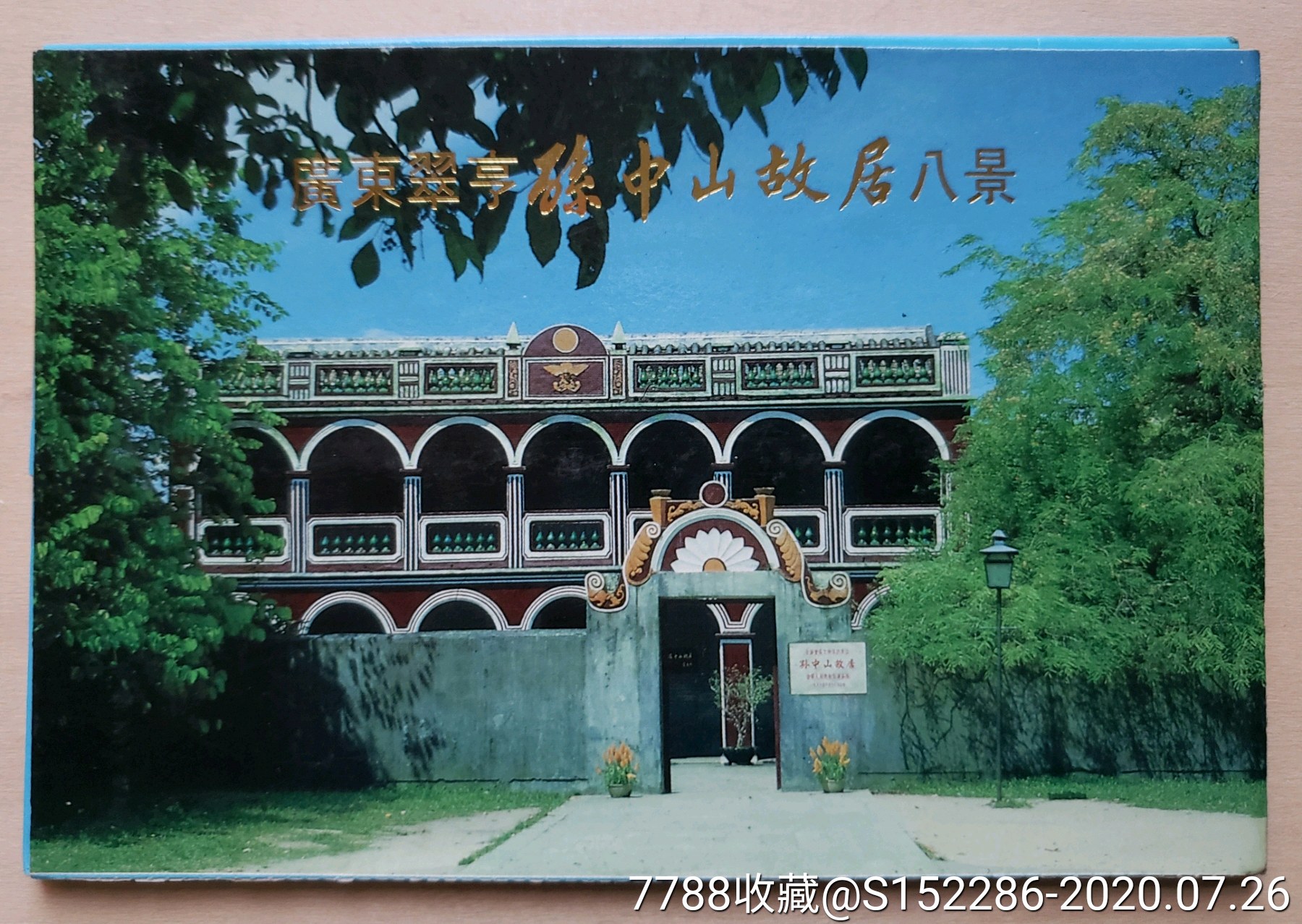 广东翠亨孙中山故居八景明信片8全